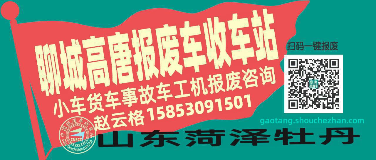 聊城高唐收车站报废咨询